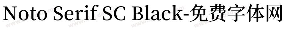Noto Serif SC Black字体转换